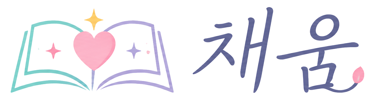 채움